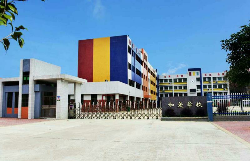 和平县和爱学校.jpg