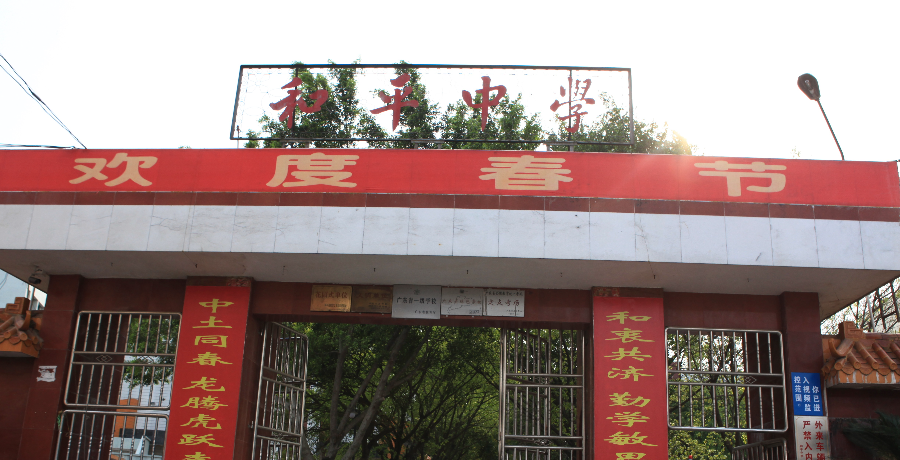 和平中学.jpg