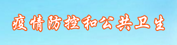 疫情防控和公共卫生