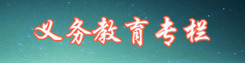 义务教育专栏