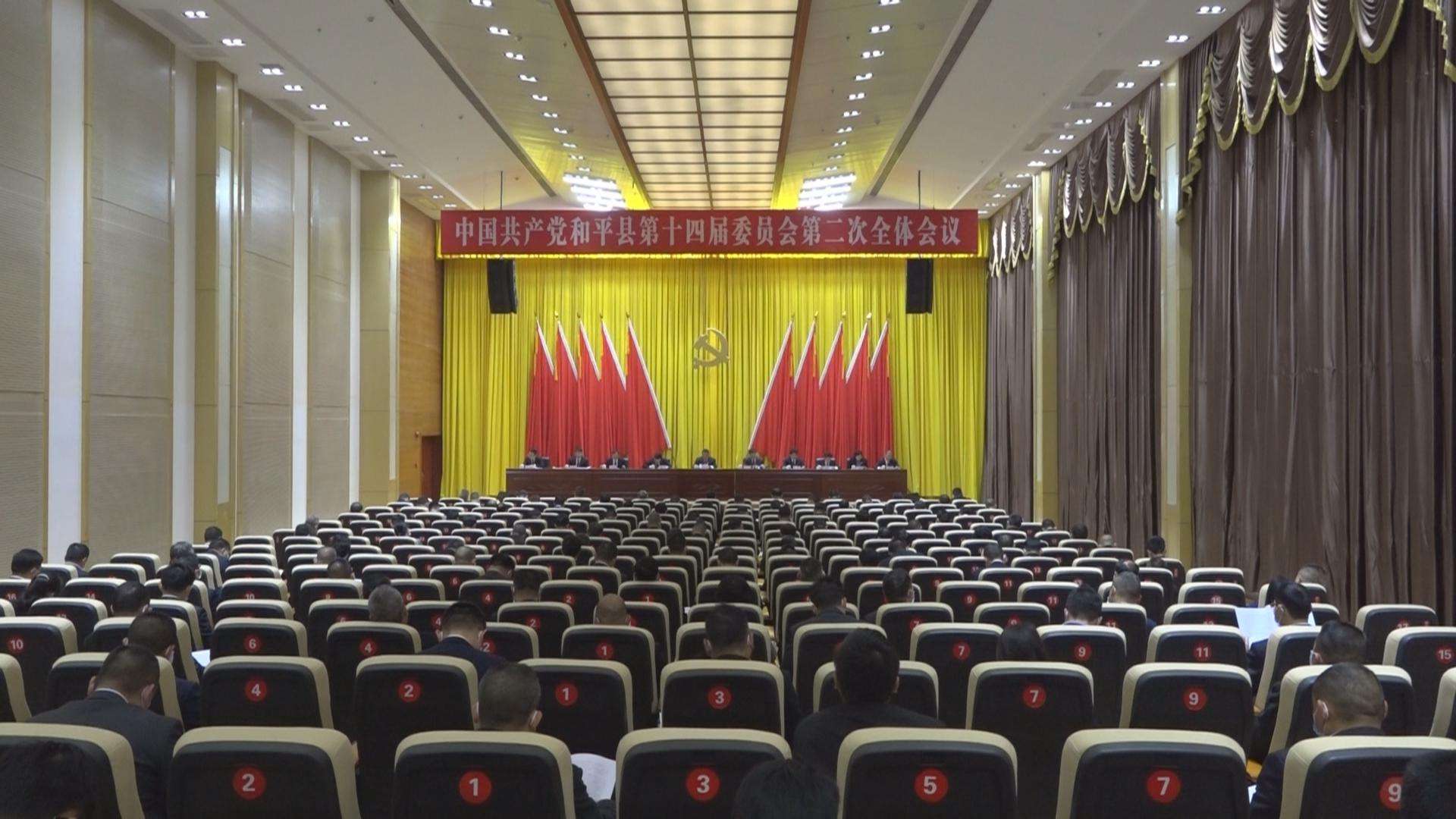 中共和平县委十四届二次全会召开