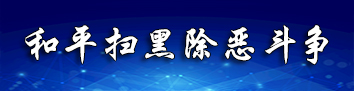 和平扫黑除恶斗争